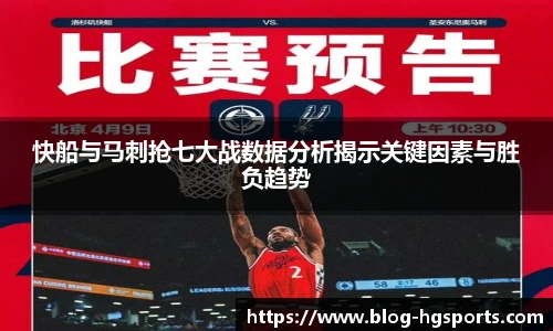 快船与马刺抢七大战数据分析揭示关键因素与胜负趋势