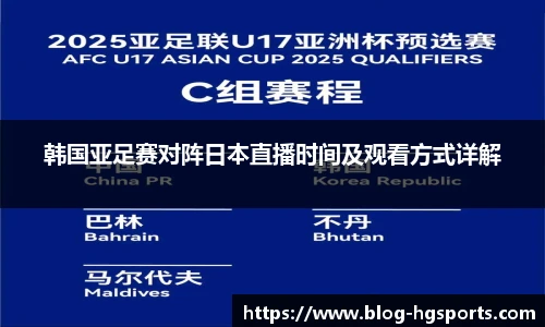 韩国亚足赛对阵日本直播时间及观看方式详解