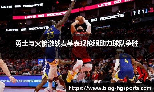 勇士与火箭激战麦基表现抢眼助力球队争胜